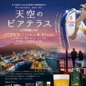 天空のビアテラス in 門司港レトロ
