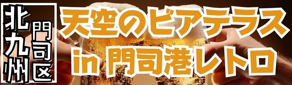 天空のビアテラス in 門司港レトロ
