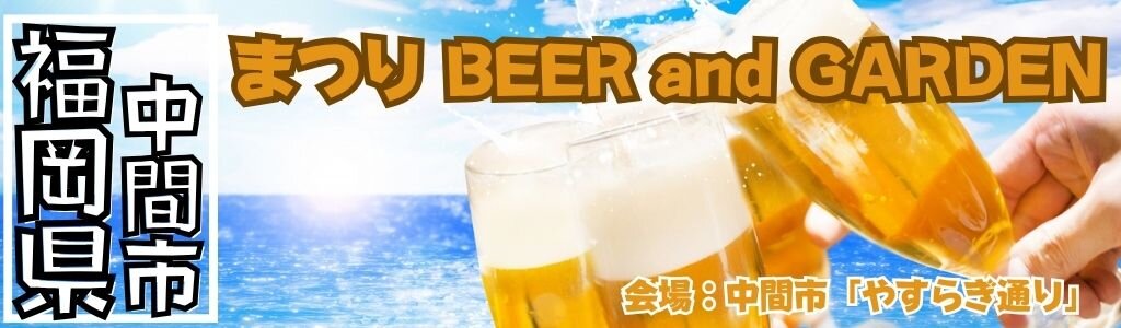 まつり BEER and GARDEN まつり BEER and GARDEN