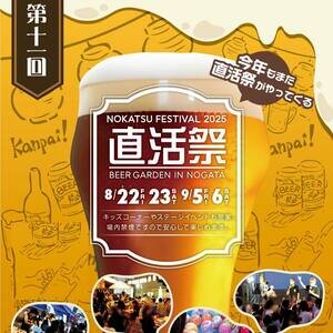 【直方市】直活祭 ビアガーデン in NOGATA 2025
