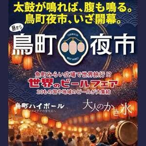 鳥町夜市