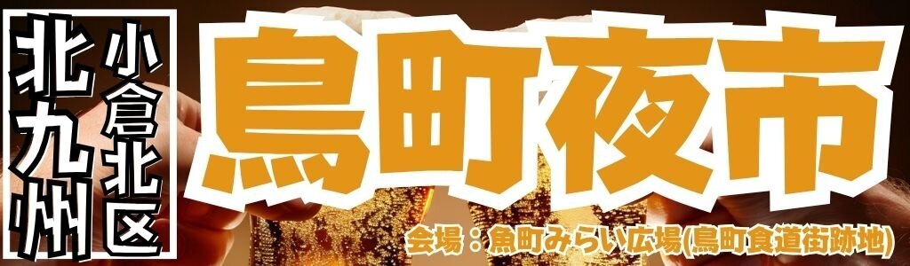 鳥町夜市 鳥町夜市