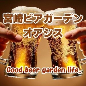 宮崎ビアガーデン オアシス