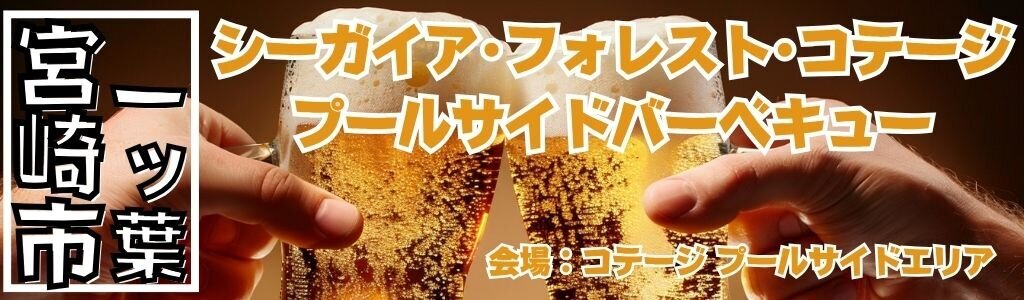 シーガイア・フォレスト・コテージ フォレストバーベキュー シーガイア・フォレスト・コテージ フォレストバーベキュー