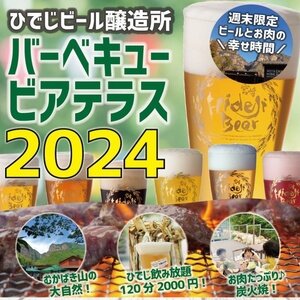 【宮崎/延岡】ひでじビール醸造所 BBQビアテラス 2024