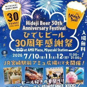 ひでじビール30周年感謝祭