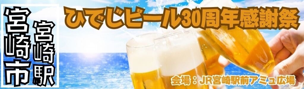 ひでじビール30周年感謝祭｜夏の3日間限定で味わう30種ビールと地元グルメの特別イベント