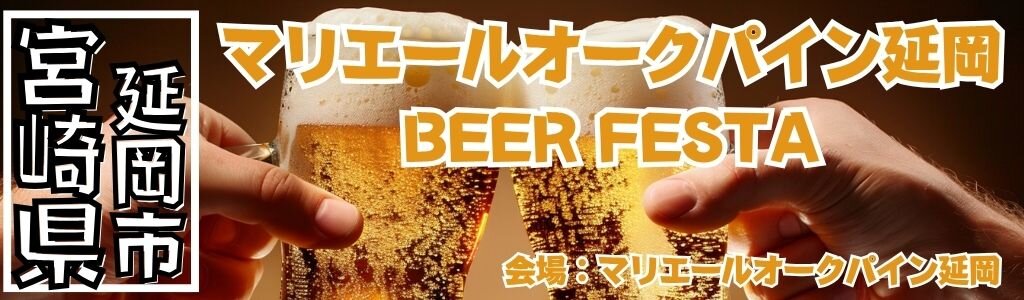 マリエールオークパイン延岡 BEER FESTA
