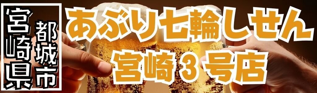 あぶり七輪しせん 宮崎3号店