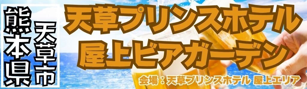 天草プリンスホテル 屋上ビアガーデン