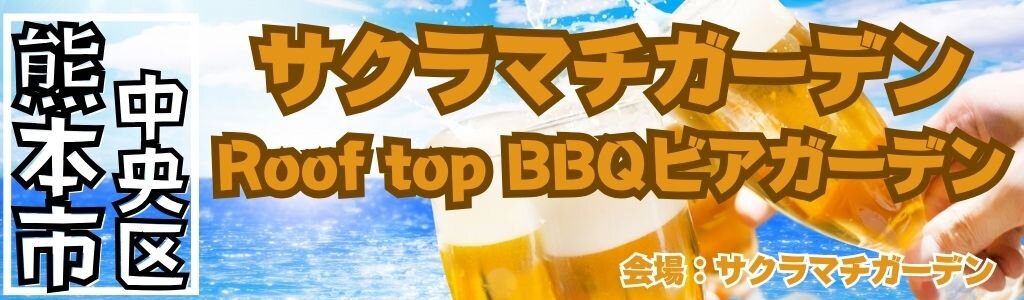 サクラマチガーデン Roof top BBQビアガーデン