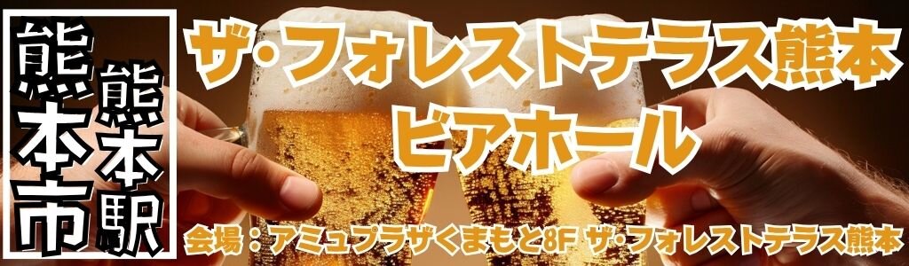 ザ・フォレストテラス熊本 ビアホール ザ・フォレストテラス熊本 ビアホール