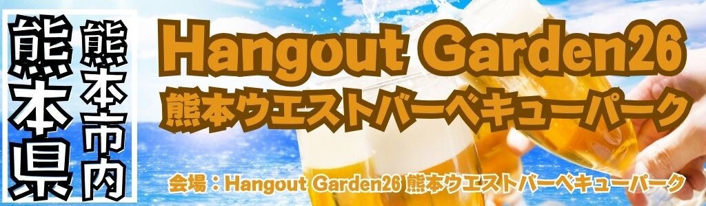 Hangout Garden26 熊本ウエストバーベキューパーク