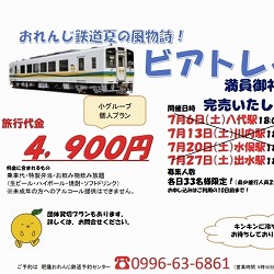 【熊本･八代】肥薩おれんじ鉄道 ビアトレイン 2019