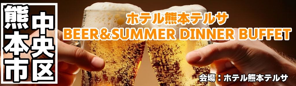 ホテル熊本テルサ BEER&SUMMER DINNER BUFFET ホテル熊本テルサ BEER&SUMMER DINNER BUFFET
