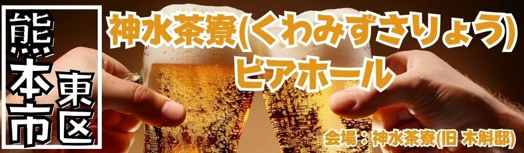 神水茶寮(くわみずさりょう) ビアホール