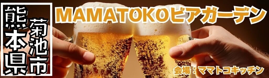 ママトコキッチン MAMATOKOビアガーデン