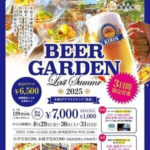 旅亭松屋本館 ビアガーデン