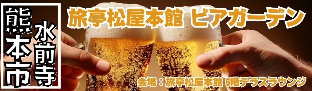 旅亭松屋本館 ビアガーデン
