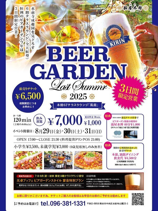 旅亭松屋本館 ビアガーデンフライヤー
