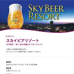 ANAクラウンプラザホテル熊本ニュースカイ SKY BEER RESORT