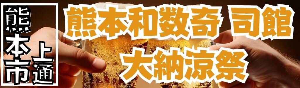 熊本和数奇 司館 大納涼祭