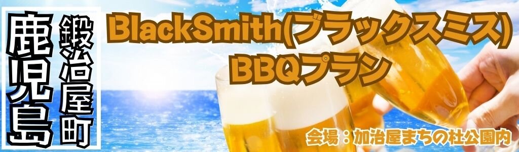 BlackSmith(ブラックスミス) BBQプラン