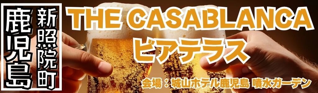 城山ホテル鹿児島 ザ ラウンジ カサブランカ ビアテラス