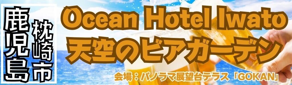 Ocean Hotel Iwato 天空のビアガーデン