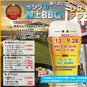 【鹿児島/出水】ホテルキング キングの屋上BBQ 2025
