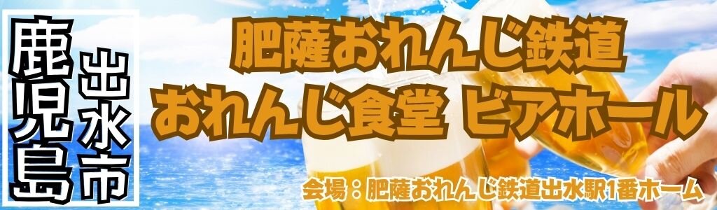肥薩おれんじ鉄道 おれんじ食堂 ビアホール