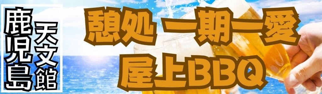憩処 一期一愛 屋上BBQ