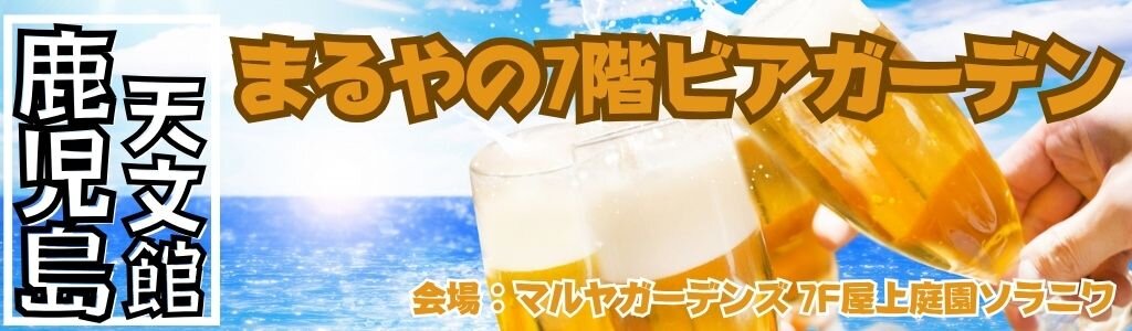 まるやの7階ビアガーデン