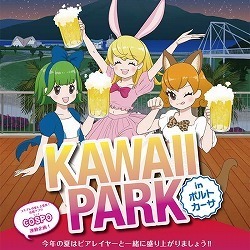 【鹿児島】KAWAII PARK in ポルトカーサ