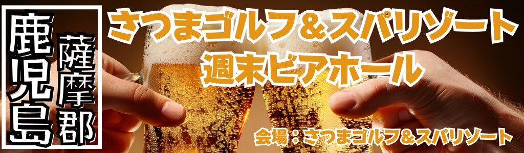 さつまゴルフ＆スパリゾート 週末ビアホール