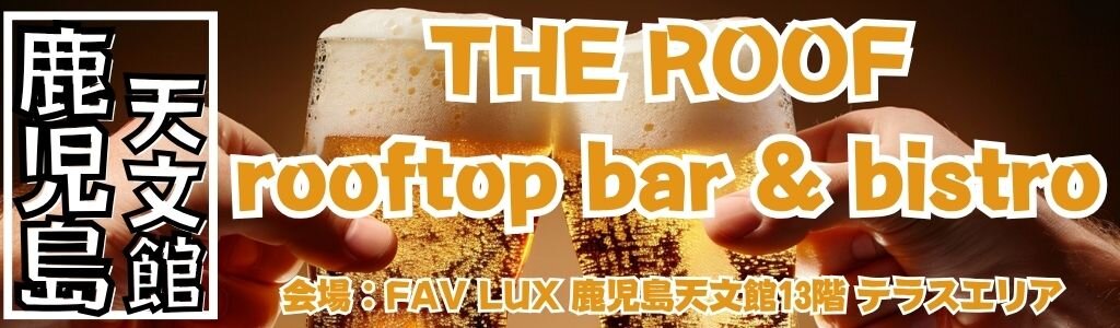THE ROOF rooftop bar & bistro ビアガーデン