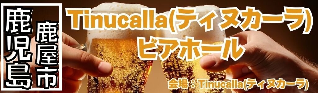 Tinucalla(ティヌカーラ) ビアホール Tinucalla(ティヌカーラ) ビアホール