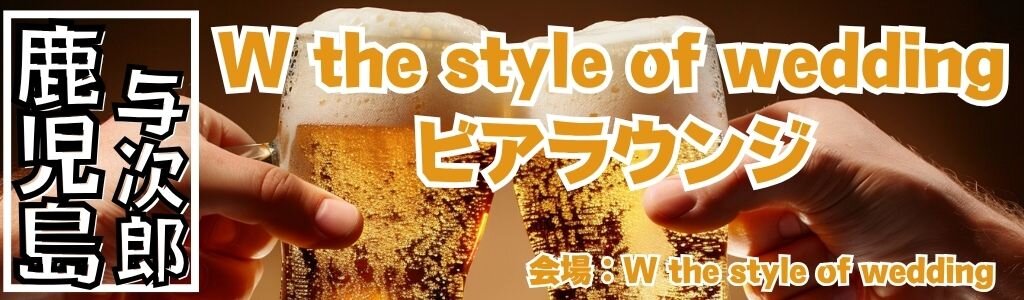 W the style of wedding ビアラウンジ