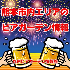 熊本市内エリアのビアガーデン