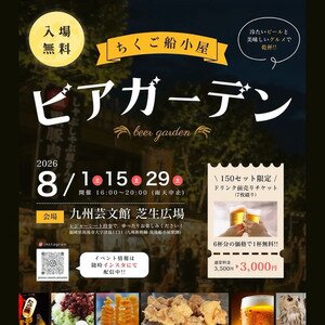 ちくご船小屋ビアガーデン