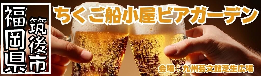 ちくご船小屋ビアガーデン