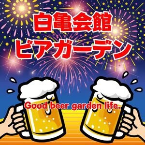 白亀会館 ビアガーデン
