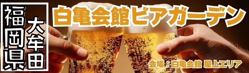 白亀会館 ビアガーデン