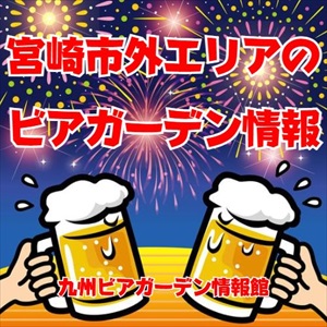 宮崎市外エリアのビアガーデン