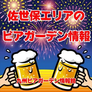 佐世保エリアのビアガーデン