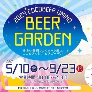 【長崎】COCO BEER UMINO 春のBEER GARDEN 2024