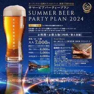 【長崎】ガーデンテラス長崎ホテル＆リゾート SUMMER BEER PARTY PLAN 2024