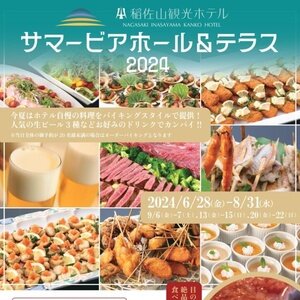 【長崎】稲佐山観光ホテル サマービアホール＆テラス 2024