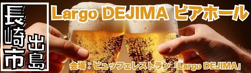 Largo DEJIMA 週末ビアホール