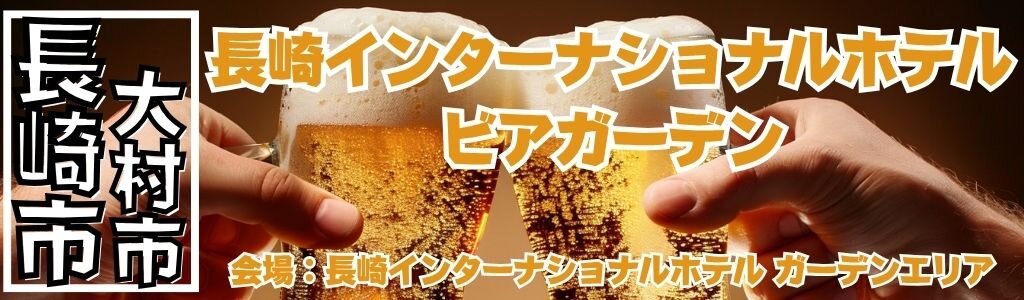 長崎インターナショナルホテル ビアガーデン